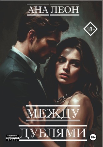 Между дублями. 