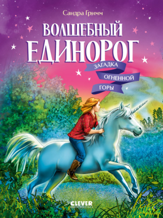 Сандра Гримм. Волшебный единорог. Загадка Огненной горы