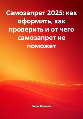 Борис Борисович Воронин. Самозапрет 2025: как оформить, как проверить и от чего самозапрет не поможет