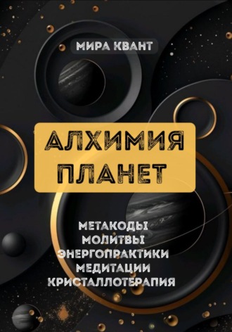 Мира Квант. АЛХИМИЯ ПЛАНЕТ. МЕТАКОДЫ. МОЛИТВЫ. ЭНЕРГОПРАКТИКИ
