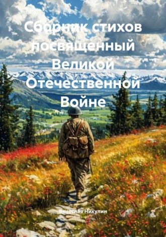 Вячеслав Александрович Никулин. Сборник стихов посвященный Великой Отечественной Войне