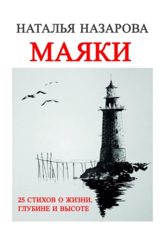 Наталья Назарова. Маяки