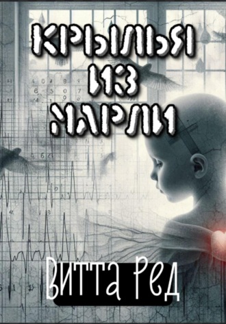 Витта Ред. Крылья из марли
