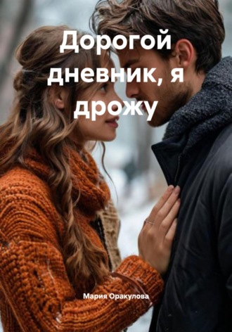 Мария Оракулова. Дорогой дневник, я дрожу
