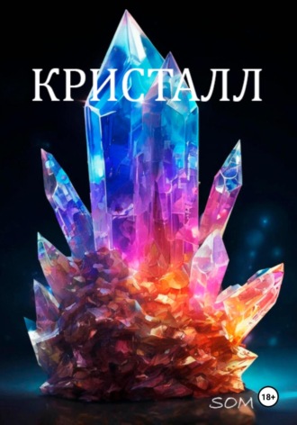 som. Кристалл