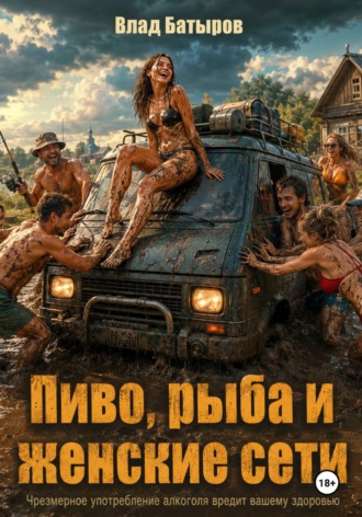 Влад Батыров. Пиво, рыба и женские сети