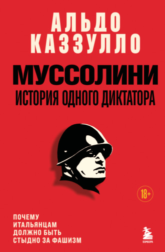 Муссолини. История одного диктатора. Альдо Каззулло