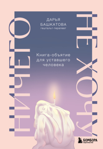 Дарья Башкатова. Ничего не хочу. Книга-объятие для уставшего человека