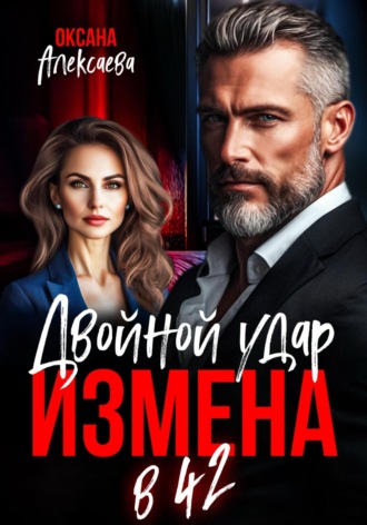 Оксана Алексаева. Измена в 42. Двойной удар