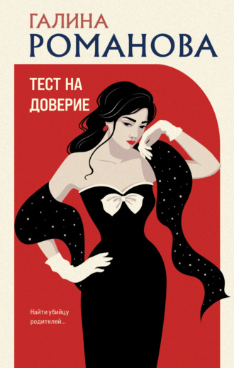 Галина Романова. Тест на доверие