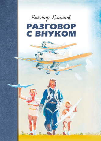 Разговор с внуком. Виктор Климов