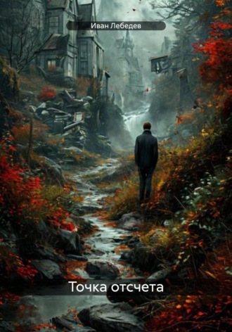 Иван Дмитриевич Лебедев. Точка отсчета