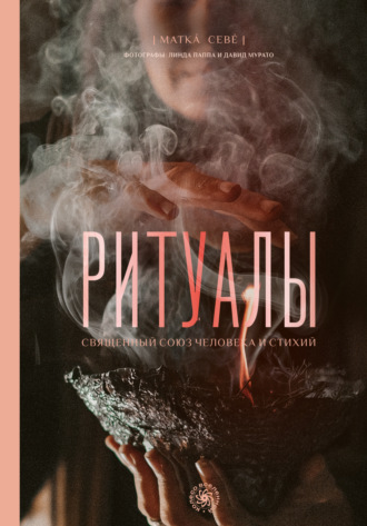 Ритуалы. Священный союз человека и стихий. Матка Севе