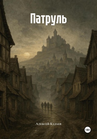Алексей Казаев. Патруль