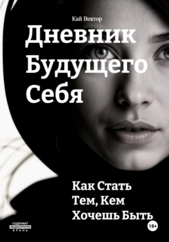 Кай Вектор. Дневник будущего себя: Как стать тем, кем хочешь быть. Как стать лучшей версией себя