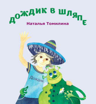 Н. Ю. Томилина. Дождик в шляпе
