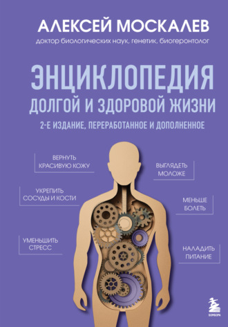 Энциклопедия долгой и здоровой жизни. 