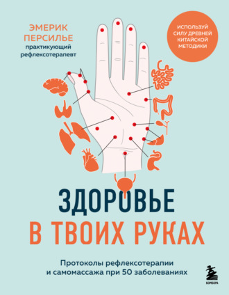 Эмерик Персилье. Здоровье в твоих руках. Протоколы рефлексотерапии и самомассажа при 50 заболеваниях