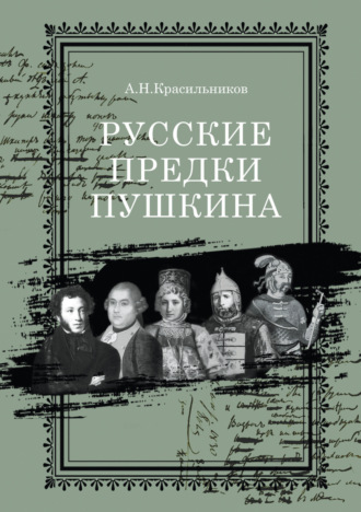 Андрей Красильников. Русские предки Пушкина