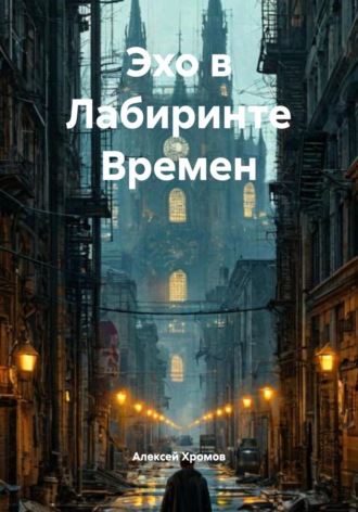 Эхо в Лабиринте Времен. Алексей Хромов