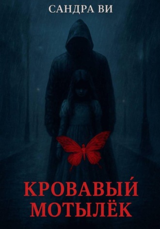 Сандра Ви. Кровавый мотылёк