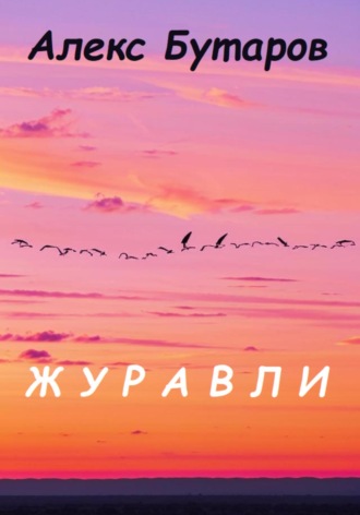 Алекс Бутаров. Журавли