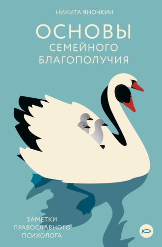 Никита Яночкин. Основы семейного благополучия. Заметки православного психолога