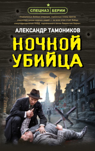 Александр Тамоников. Ночной убийца