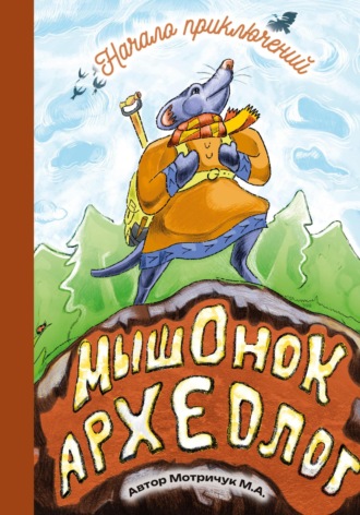 Михаил Александрович Мотричук. Мышонок археолог