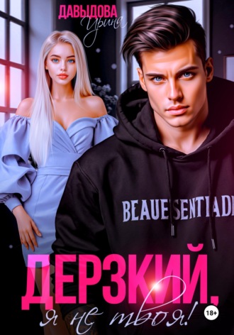 Ирина Давыдова. Дерзкий. Я не твоя!