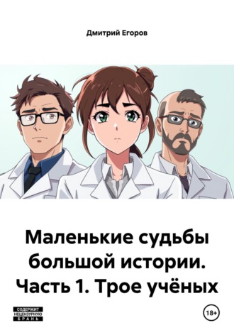 Маленькие судьбы большой истории. Часть 1. Трое учёных. Дмитрий Егоров