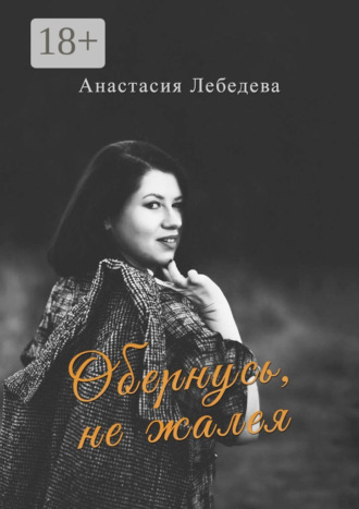 Анастасия Лебедева. Обернусь, не жалея