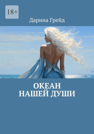 Дарина Грейд. Океан нашей души