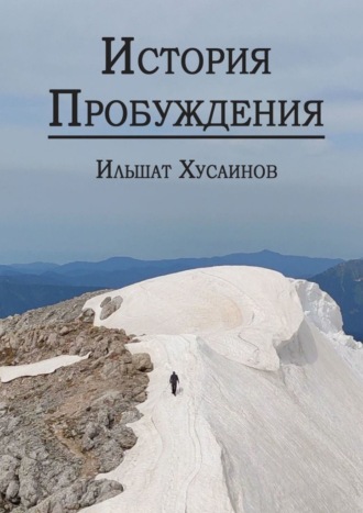 Ильшат Фаизович Хусаинов. История пробуждения