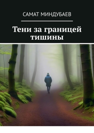 Самат Миндубаев. Тени за границей тишины