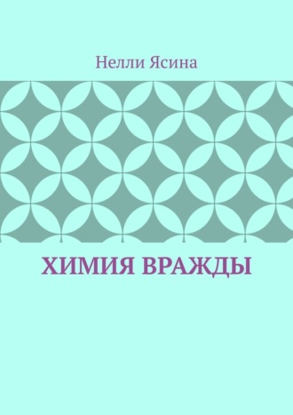 Нелли Ясина. Химия вражды