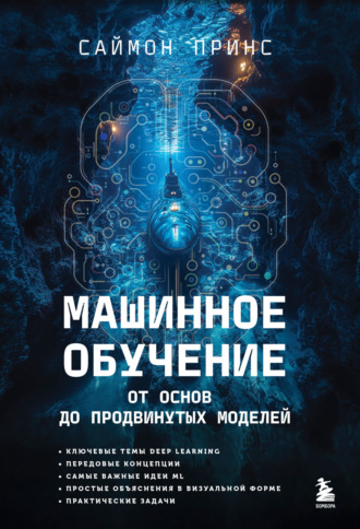Саймон Принс. Машинное обучение. От основ до продвинутых моделей