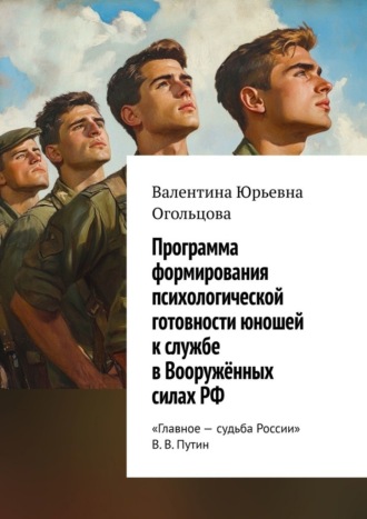 Валентина Юрьевна Огольцова. Программа формирования психологической готовности юношей к службе в Вооружённых силах РФ