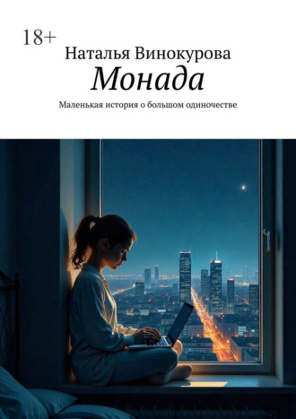 Наталья Винокурова. Монада. Маленькая история о большом одиночестве