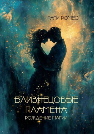 Тати Ромео. Близнецовые пламена. Рождение магии