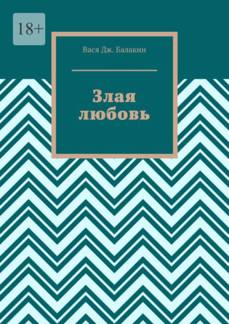 Вася Дж. Балакин. Злая любовь. Индийская сказка