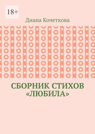 Диана Алексеевна Кочеткова. Сборник стихов «Любила»