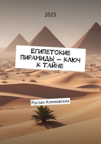 Руслан Климовских. Египетские пирамиды – ключ к тайне