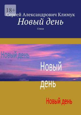 Сергей Александрович Климук. Новый день. Стихи