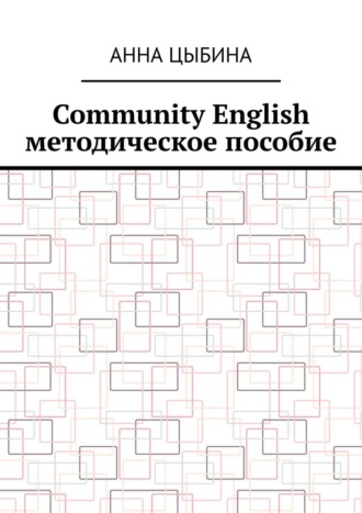 Анна Цыбина. Community English. Методическое пособие