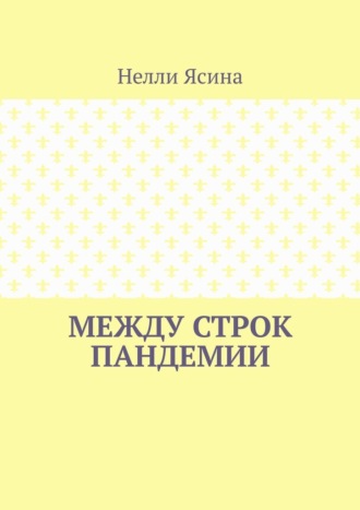 Нелли Ясина. Между строк пандемии