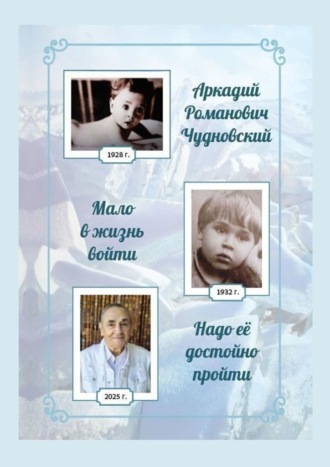 Аркадий Чудновский. Мало в жизнь войти, надо ее достойно пройти