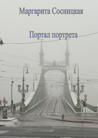 Маргарита Станиславовна Cосницкая. Портал портрета
