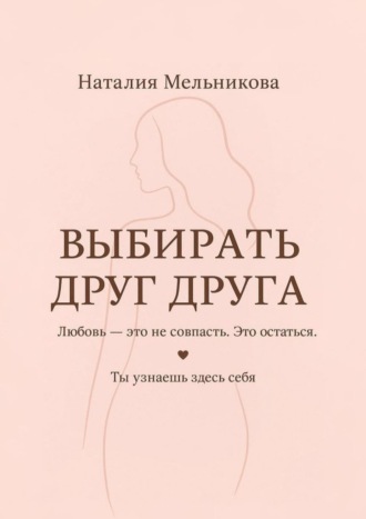 Выбирать друг друга. Наталия Мельникова