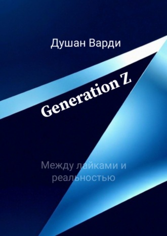Душан Варди. Generation Z. Между лайками и реальностью